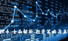 EPS虚拟币：全面解析、投