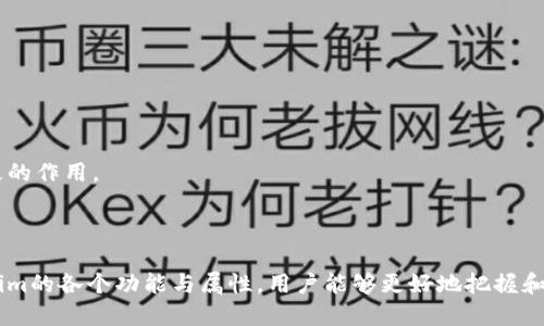   如何安装Tokenim并快速上手：详尽指南 / 

 guanjianci Tokenim, 安装, 使用指南, 教程 /guanjianci 

Tokenim简介
Tokenim是一款用于管理和生成代币的工具，特别是在区块链和加密货币的世界中，Tokenim通过简化代币的创建、管理及交易流程，受到越来越多开发者的青睐。这个工具适用于多种类型的专业人士，包括区块链开发者、项目经理和金融分析师等。通过使用Tokenim，用户能够在自己的项目中快速集成和管理自定义代币，提升工作效率并降低开发成本。

如何安装Tokenim
安装Tokenim是一个相对简单的过程，用户只需按照以下步骤进行：
ol
    listrong系统要求：/strong确保您的系统满足Tokenim的最低要求，包括操作系统、内存及存储空间等。/li
    listrong下载软件：/strong访问Tokenim的官网（或相应的GitHub页面）下载适合您系统的安装包。/li
    listrong运行安装程序：/strong双击下载的安装包，根据提示进行操作。一般情况下，安装过程会提示您选择安装目录等设置。/li
    listrong安装完成：/strong安装成功后，您可以在桌面或应用程序列表中找到Tokenim的图标，点击打开它。/li
    listrong设置环境变量（可选）：/strong如果您打算在终端中使用Tokenim，还需要进行环境变量的设置，以便可以在任意终端窗口下运行Tokenim。/li
/ol

Tokenim的基本使用流程
安装完成后，您可以开始使用Tokenim。以下是基本的使用流程：
ol
    listrong创建新代币：/strong在Tokenim的主界面中，您会看到一个创建代币的选项。选择该选项后，系统会要求您输入代币的基本信息，如名称、符号、总供应量等。/li
    listrong设定代币属性：/strong除了基本信息外，您也可以自行定义代币的一些属性，如流通性、权限控制和智能合约条件等。/li
    listrong生成代币：/strong完成代币信息的输入后，确认无误，就可以点击生成按钮。Tokenim会自动为您创建代币，并提供相关的信息和合约地址。/li
    listrong交易代币：/strong您可以在Tokenim中轻松进行代币的交易、转账及查询等操作，支持多种钱包地址。/li
/ol

常见问题

1. Tokenim是否支持多种区块链平台？
Tokenim的设计面向多种区块链平台，支持以太坊、Binance Smart Chain、Polygon等主流区块链网络。这使得开发者可以根据项目需求在不同的区块链上创建和管理代币，提供了良好的灵活性和兼容性。用户在使用Tokenim时，可以选择目标区块链，更改代币标准（如ERC-20或BEP-20），以有效地满足不同市场和应用的需求。

不同的区块链平台有不同的特点，例如以太坊有强大的智能合约功能，而Binance Smart Chain提供了更低的交易费用。因此，根据项目和业务的需求，选择合适的区块链至关重要。用户可以利用Tokenim的多种区块链支持来最大化项下的商业机会，减少开发者的负担。

此外，Tokenim也会定期更新支持的区块链平台，以跟随市场趋势和技术发展。用户可以通过官网或社区通告获取最新的支持信息，这样可以确保在技术上拥有更多的选择和更广的市场通道。

2. Tokenim生成的代币如何与其他钱包互通？
Tokenim生成的代币可以与多种主流加密货币钱包互通，如MetaMask、Trust Wallet等。代币的互通性是基于它们遵循的技术标准和协议，例如ERC-20、BEP-20等，这些标准确保了代币可以在不同的钱包之间进行转账和交易。

为了确保代币的顺利互通，用户在使用Tokenim时需要重点关注以下几个方面：
ul
    listrong确保代币标准：/strong选择符合ERC-20或BEP-20等兼容性标准的代币类型，这样方便与大多数加密钱包兼容。/li
    listrong添加代币到钱包:/strong 在使用的钱包中，您可能需要手动添加新生成的代币，输入代币合约地址以确保正确识别。/li
    listrong验证代币交易:/strong 在转账届时，务必确认交易金额和地址的准确性。建议小额先行测试以检验代币是否完全互通。/li
/ul

此外，对于一些新手用户，也不妨多参阅Tokenim的官方文档或用户社区的意见和经验分享，以提高对代币互通性和管理的理解。

3. Tokenim是否符合行业的安全要求？
安全性是任何涉及区块链和加密货币的项目最关注的问题之一，Tokenim在安全性方面采取了一系列措施来保障用户资产和数据的安全：
ul
    listrong数据加密技术：/strongTokenim使用先进的加密技术来保护用户的私密信息和交易数据。这可以有效防止未授权访问及数据泄露。/li
    listrong智能合约审计：/strongTokenim生成的代币通常会经过严格的智能合约审计，这样可以最大限度地减少合约漏洞带来的安全风险。/li
    listrong多重验证机制：/strong在进行重要操作（如创建、转账等）时，Tokenim会提供多重验证机制，以防止恶意操作。/li
    listrong用户指导：/strongTokenim还提供了诸多安全提示与建议，帮助用户在使用过程中保护好个人的隐私和资产，例如设置强密码、定期修改等。/li
/ul

不过，用户在使用Tokenim时仍需要提高警惕，保持对自身账户的管理，对常见的网络诈骗、钓鱼攻击等保持高度关注。特别是在处理转账和签署合约时，一定要确认合约的真实性和可依赖性。

4. Tokenim的社区支持和文档是否充足？
Tokenim背后有一个活跃社区和广泛的用户基础，社区支持是用户解决问题的重要渠道。在Tokenim的官网和社交媒体平台上，用户可以找到大量的使用教程、FAQ、技术文档以及最佳实践建议。

以下是Tokenim社区支持的几种形式：
ul
    listrong官方文档：/strongTokenim提供详细的用户指南，涵盖了安装、使用及常见问题解决等各个方面，用户能在此快速寻找解决方案。/li
    listrong社区论坛：/strongTokenim用户可以通过论坛与其他用户交流经验，分享问题和解决方案，从中获取灵感和帮助。/li
    listrong在线客服支持：/strongTokenim官网提供实时在线客服帮助，用户在使用过程中若遇到问题，可以随时向客服咨询。/li
    listrong定期在线研讨会：/strongTokenim还会举办各类线上研讨会和培训课程，帮助用户更好地理解和使用该工具。/li
/ul

总的来说，Tokenim在用户支持和文档方面非常重视，因此新手用户不会感到孤单，能够得到及时的帮助。这对快速解决问题和提高用户的满意度有着积极的作用。

无论是初学者还是经验丰富的开发者，通过Tokenim的帮助与支持，能够更加高效地创建和管理代币，从而在区块链领域中探索更多的可能性。

总结而言，Tokenim作为一个强大的代币管理工具，其安装和使用的简单性以及强大的社区支持，使得它成为越来越多开发者的首选。通过详细了解Tokenim的各个功能与属性，用户能够更好地把握和利用这一工具，推动他们自己的项目向前发展。