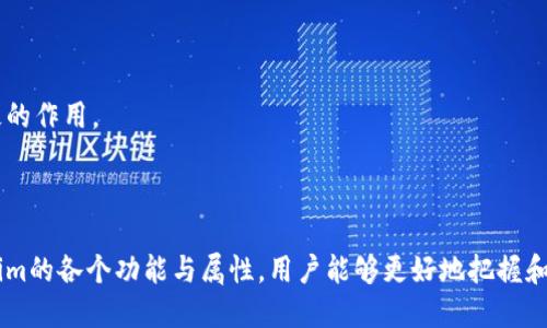   如何安装Tokenim并快速上手：详尽指南 / 

 guanjianci Tokenim, 安装, 使用指南, 教程 /guanjianci 

Tokenim简介
Tokenim是一款用于管理和生成代币的工具，特别是在区块链和加密货币的世界中，Tokenim通过简化代币的创建、管理及交易流程，受到越来越多开发者的青睐。这个工具适用于多种类型的专业人士，包括区块链开发者、项目经理和金融分析师等。通过使用Tokenim，用户能够在自己的项目中快速集成和管理自定义代币，提升工作效率并降低开发成本。

如何安装Tokenim
安装Tokenim是一个相对简单的过程，用户只需按照以下步骤进行：
ol
    listrong系统要求：/strong确保您的系统满足Tokenim的最低要求，包括操作系统、内存及存储空间等。/li
    listrong下载软件：/strong访问Tokenim的官网（或相应的GitHub页面）下载适合您系统的安装包。/li
    listrong运行安装程序：/strong双击下载的安装包，根据提示进行操作。一般情况下，安装过程会提示您选择安装目录等设置。/li
    listrong安装完成：/strong安装成功后，您可以在桌面或应用程序列表中找到Tokenim的图标，点击打开它。/li
    listrong设置环境变量（可选）：/strong如果您打算在终端中使用Tokenim，还需要进行环境变量的设置，以便可以在任意终端窗口下运行Tokenim。/li
/ol

Tokenim的基本使用流程
安装完成后，您可以开始使用Tokenim。以下是基本的使用流程：
ol
    listrong创建新代币：/strong在Tokenim的主界面中，您会看到一个创建代币的选项。选择该选项后，系统会要求您输入代币的基本信息，如名称、符号、总供应量等。/li
    listrong设定代币属性：/strong除了基本信息外，您也可以自行定义代币的一些属性，如流通性、权限控制和智能合约条件等。/li
    listrong生成代币：/strong完成代币信息的输入后，确认无误，就可以点击生成按钮。Tokenim会自动为您创建代币，并提供相关的信息和合约地址。/li
    listrong交易代币：/strong您可以在Tokenim中轻松进行代币的交易、转账及查询等操作，支持多种钱包地址。/li
/ol

常见问题

1. Tokenim是否支持多种区块链平台？
Tokenim的设计面向多种区块链平台，支持以太坊、Binance Smart Chain、Polygon等主流区块链网络。这使得开发者可以根据项目需求在不同的区块链上创建和管理代币，提供了良好的灵活性和兼容性。用户在使用Tokenim时，可以选择目标区块链，更改代币标准（如ERC-20或BEP-20），以有效地满足不同市场和应用的需求。

不同的区块链平台有不同的特点，例如以太坊有强大的智能合约功能，而Binance Smart Chain提供了更低的交易费用。因此，根据项目和业务的需求，选择合适的区块链至关重要。用户可以利用Tokenim的多种区块链支持来最大化项下的商业机会，减少开发者的负担。

此外，Tokenim也会定期更新支持的区块链平台，以跟随市场趋势和技术发展。用户可以通过官网或社区通告获取最新的支持信息，这样可以确保在技术上拥有更多的选择和更广的市场通道。

2. Tokenim生成的代币如何与其他钱包互通？
Tokenim生成的代币可以与多种主流加密货币钱包互通，如MetaMask、Trust Wallet等。代币的互通性是基于它们遵循的技术标准和协议，例如ERC-20、BEP-20等，这些标准确保了代币可以在不同的钱包之间进行转账和交易。

为了确保代币的顺利互通，用户在使用Tokenim时需要重点关注以下几个方面：
ul
    listrong确保代币标准：/strong选择符合ERC-20或BEP-20等兼容性标准的代币类型，这样方便与大多数加密钱包兼容。/li
    listrong添加代币到钱包:/strong 在使用的钱包中，您可能需要手动添加新生成的代币，输入代币合约地址以确保正确识别。/li
    listrong验证代币交易:/strong 在转账届时，务必确认交易金额和地址的准确性。建议小额先行测试以检验代币是否完全互通。/li
/ul

此外，对于一些新手用户，也不妨多参阅Tokenim的官方文档或用户社区的意见和经验分享，以提高对代币互通性和管理的理解。

3. Tokenim是否符合行业的安全要求？
安全性是任何涉及区块链和加密货币的项目最关注的问题之一，Tokenim在安全性方面采取了一系列措施来保障用户资产和数据的安全：
ul
    listrong数据加密技术：/strongTokenim使用先进的加密技术来保护用户的私密信息和交易数据。这可以有效防止未授权访问及数据泄露。/li
    listrong智能合约审计：/strongTokenim生成的代币通常会经过严格的智能合约审计，这样可以最大限度地减少合约漏洞带来的安全风险。/li
    listrong多重验证机制：/strong在进行重要操作（如创建、转账等）时，Tokenim会提供多重验证机制，以防止恶意操作。/li
    listrong用户指导：/strongTokenim还提供了诸多安全提示与建议，帮助用户在使用过程中保护好个人的隐私和资产，例如设置强密码、定期修改等。/li
/ul

不过，用户在使用Tokenim时仍需要提高警惕，保持对自身账户的管理，对常见的网络诈骗、钓鱼攻击等保持高度关注。特别是在处理转账和签署合约时，一定要确认合约的真实性和可依赖性。

4. Tokenim的社区支持和文档是否充足？
Tokenim背后有一个活跃社区和广泛的用户基础，社区支持是用户解决问题的重要渠道。在Tokenim的官网和社交媒体平台上，用户可以找到大量的使用教程、FAQ、技术文档以及最佳实践建议。

以下是Tokenim社区支持的几种形式：
ul
    listrong官方文档：/strongTokenim提供详细的用户指南，涵盖了安装、使用及常见问题解决等各个方面，用户能在此快速寻找解决方案。/li
    listrong社区论坛：/strongTokenim用户可以通过论坛与其他用户交流经验，分享问题和解决方案，从中获取灵感和帮助。/li
    listrong在线客服支持：/strongTokenim官网提供实时在线客服帮助，用户在使用过程中若遇到问题，可以随时向客服咨询。/li
    listrong定期在线研讨会：/strongTokenim还会举办各类线上研讨会和培训课程，帮助用户更好地理解和使用该工具。/li
/ul

总的来说，Tokenim在用户支持和文档方面非常重视，因此新手用户不会感到孤单，能够得到及时的帮助。这对快速解决问题和提高用户的满意度有着积极的作用。

无论是初学者还是经验丰富的开发者，通过Tokenim的帮助与支持，能够更加高效地创建和管理代币，从而在区块链领域中探索更多的可能性。

总结而言，Tokenim作为一个强大的代币管理工具，其安装和使用的简单性以及强大的社区支持，使得它成为越来越多开发者的首选。通过详细了解Tokenim的各个功能与属性，用户能够更好地把握和利用这一工具，推动他们自己的项目向前发展。