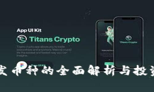 虚拟币首发币种的全面解析与投资前景探讨
