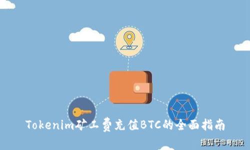 Tokenim矿工费充值BTC的全面指南