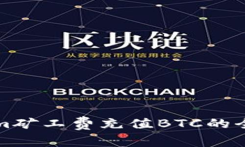 Tokenim矿工费充值BTC的全面指南
