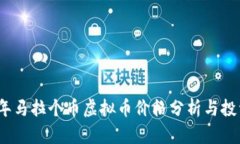 2023年马拉个币虚拟币价格