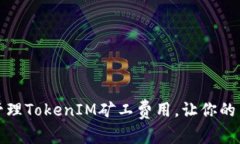 如何有效管理TokenIM矿工费