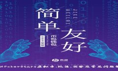 探秘PokerStars虚拟币：玩法