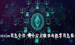 Tokenim钱包介绍：哪个站点