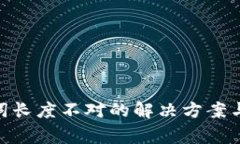 Tokenim助记词长度不对的解