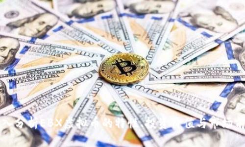 深入分析EBX虚拟币的特性、投资价值与市场前景