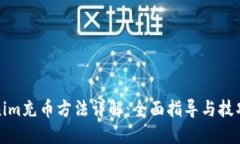 Tokenim充币方法详解：全面