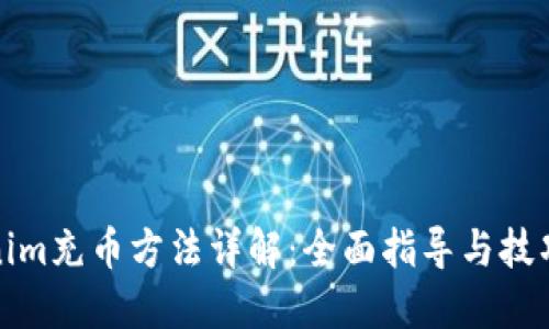 Tokenim充币方法详解：全面指导与技巧分享