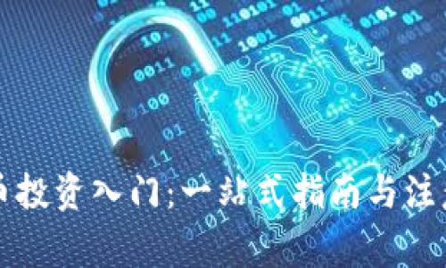 虚拟币投资入门：一站式指南与注意事项