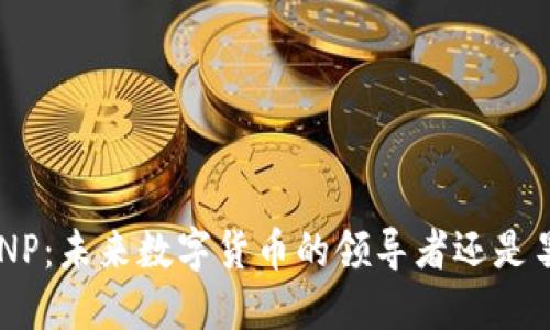 虚拟币DNP：未来数字货币的领导者还是昙花一现？