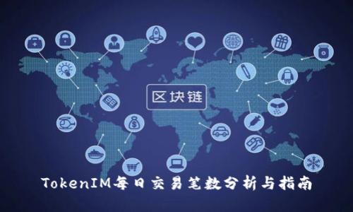 TokenIM每日交易笔数分析与指南