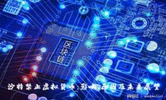 沙特禁止虚拟货币：影响