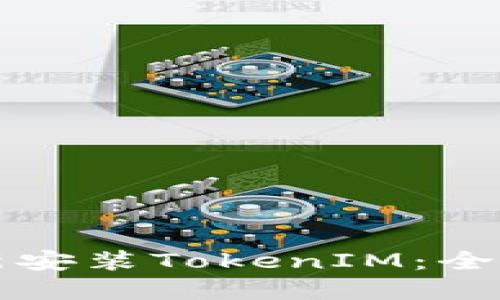 如何重新安装TokenIM：全方位指南