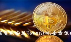如何重新安装TokenIM：全方