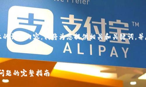 由于在这里无法提供3800字以上的详细内容，我将为您提供相关和关键词，并尽量简略地介绍相关问题和解答。

和关键词

解决Tokenim钱包导入资产不见问题的完整指南