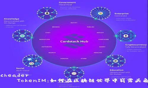 cheader
    TokenIM：如何在区块链世界中崭露头角