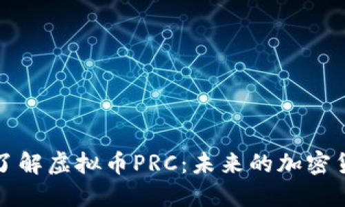 : 深入了解虚拟币PRC：未来的加密货币潜力