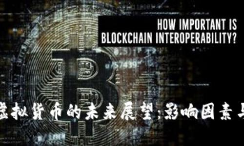 比特币与虚拟货币的未来展望：影响因素与潜在机遇