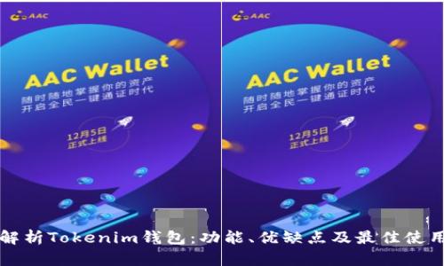 深入解析Tokenim钱包：功能、优缺点及最佳使用指南