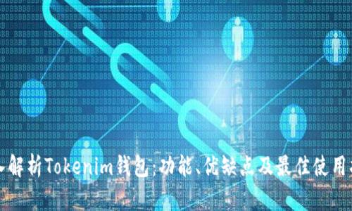 深入解析Tokenim钱包：功能、优缺点及最佳使用指南