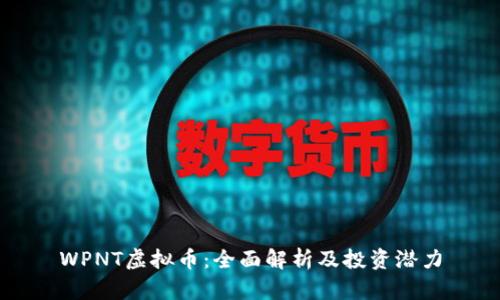 WPNT虚拟币：全面解析及投资潜力
