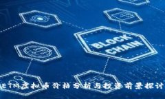 ETM虚拟币价格分析与投资