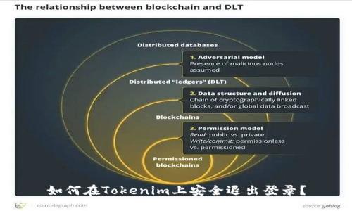 如何在Tokenim上安全退出登录？
