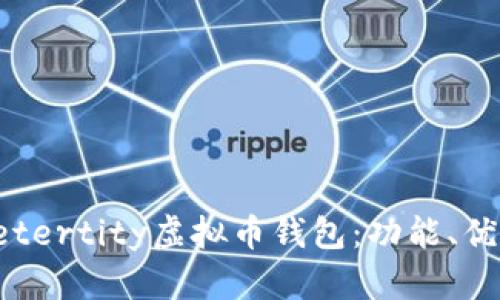 全面解析Aetertity虚拟币钱包：功能、优势及安全性