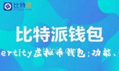 全面解析Aetertity虚拟币钱