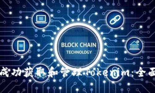 如何成功获取和管理Tokenim：全面指南