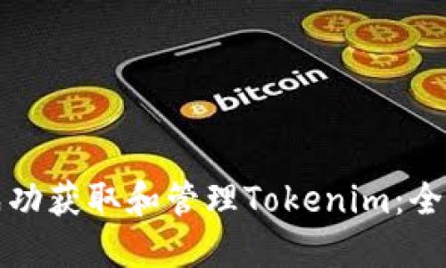 如何成功获取和管理Tokenim：全面指南