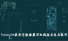 TokenIM最新空投糖果详细指