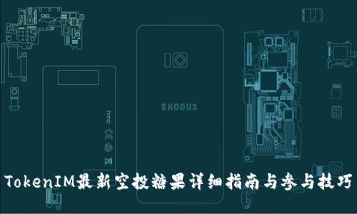 TokenIM最新空投糖果详细指南与参与技巧