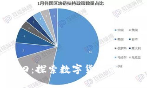 虚拟币九四：探索数字货币的秘密与未来
