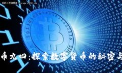 虚拟币九四：探索数字货