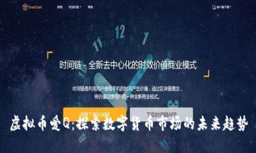 虚拟币爱Q：探索数字货币市场的未来趋势