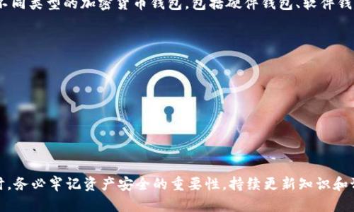   如何追回被盗的Tokenim钱包资产：实用指南与预防措施 / 
 guanjianci Tokenim钱包, 钱包被盗, 资产追回, 数字货币安全 /guanjianci 

引言
随着数字货币的日益普及，使用加密钱包进行资产存储和交易成为了常态。然而，Tokenim钱包等加密钱包的安全性问题也频频曝光，黑客攻击和用户失误导致钱包被盗的事件时有所闻。如果你不幸成为了被盗的受害者，如何追回损失以及防止未来的盗窃事件是至关重要的。

Tokenim钱包概述
Tokenim钱包是一种广泛使用的加密货币钱包，能够存储、管理和交易多种数字资产。它以用户友好、跨平台支持和相对的安全性受到欢迎。然而，如同任何其它在线服务或钱包一样，Tokenim钱包也可能遭遇各种安全隐患。

被盗后你该做什么？
如果发现自己的Tokenim钱包被盗，需要采取以下步骤：
ol
    listrong立即锁定账户：/strong检查是否可以通过Tokenim钱包的官方网站或APP进行临时账户锁定，及时停止 unauthorized transactions。/li
    listrong检查交易记录：/strong仔细查看最近的交易历史，确认被盗资产的具体情况。这将帮助你在后续步骤中提供证据。/li
    listrong联系Tokenim客服：/strong立即联系Tokenim的客服支持，告知他们你的情况，并询问是否有资产追回的可能性。/li
    listrong报警并提供证据：/strong向当地警方报案，并将所有交易记录及其它相关证据交给他们。这是追回损失的重要步骤。/li
    listrong追踪资金流向：/strong使用区块链浏览器追踪被盗资金的去向，获取详细的数据，这对于后续的法律程序也很有帮助。/li
/ol

如何联系Tokenim客服？
联系Tokenim客服的方法有多种，通常包括：
ol
    listrong官方支持网站：/strong访问Tokenim的官方支持页面，通常能找到常见问题解答和联系方式。/li
    listrong社交媒体：/strong许多数字货币服务在社交媒体上有官方账号，直接私信他们也是一种有效的联系方法。/li
    listrong电子邮件：/strong发送电子邮件给Tokenim的支持团队，详细说明你的问题和情况。/li
/ol

如何防止未来钱包被盗？
虽然无法完全消除被盗的风险，但采取一些预防措施可以显著降低风险：
ul
    listrong多重验证：/strong启用两步验证（2FA）以增加安全层次。/li
    listrong安全密码：/strong使用强密码，定期更换，避免使用易于猜测的信息。/li
    listrong注意钓鱼攻击：/strong警惕来自非官方渠道的链接和邮件，始终确保你访问的是官方网站。/li
    listrong定期备份：/strong备份你的钱包数据，确保在受到攻击时能够恢复安全性。/li
/ul

常见问题解答

问题1：Tokenim钱包被盗是否会影响我的其他数字资产？
在某些情况下，Tokenim钱包被盗可能会影响你在其他平台上的数字资产安全。如果黑客获取了你的私钥或账户信息，他们可能会尝试攻击你在其他平台的账户。
因此，建议用户在发现Tokenim钱包被盗后，立即更改其他相关钱包和交易所账户的密码，启用两步验证，确保其他资产的安全。
此外，定期监测你的数字资产活动很重要。如果发现任何异常，及时采取措施。这是保护自身资产安全的必要步骤。

问题2：如何有效报警以追回被盗资产？
报警是一项正式的行为，需要遵循一些步骤以增加追回资产的可能性。首先，确保收集并整理所有相关证据，包括交易记录、到账地址和被盗资产的数量。将这些信息整合成一个完整的概要，便于警方快速了解情况。
在报案时，提供清晰的证据和详细的描述能够帮助警方更好地理解事件的严重性和复杂性。此外，尽量在第一时间报警，不要拖延，因为时间对于案件的调查至关重要。
如果有其他受害者，组成一个小组报警可能增加引起警方注意的机会。社区的力量往往能在数字资产安全方面产生积极的影响。

问题3：找回被盗资产的成功概率多大？
找回被盗资产的成功概率受到多种因素影响，包括资产的转移情况、用户及时报警的速度、警方或其他机构调查的有效性等。一般而言，资产在被盗后越快采取行动，成功追回的可能性越大。
不同地区的法律和执法力度也可能影响成功追还的几率。有些国家和地区对于加密货币犯罪的处理相对成熟，这种情况下就可能得到更大帮助。
然而，大部分情况下，由于区块链的匿名性，追回被盗资产的过程可能会是漫长且困难的。因此，采取预防措施与事后处理同样重要。

问题4：如果Tokenim钱包的安全性差，我该换一个钱包吗？
如果你认为Tokenim钱包的安全性无法满足需求，那么更换钱包确实是一个值得考虑的选择。市面上存在着多种不同类型的加密货币钱包，包括硬件钱包、软件钱包和在线钱包，用户可以根据自己的安全需求、资金管理习惯进行选择。
在选择新的钱包时，可以考虑以下几个因素：
ul
    listrong安全措施：/strong从钱包的安全性出发，选择提供多重认证、冷存储等安全措施的钱包。/li
    listrong用户评论：/strong查阅其他用户对此钱包的使用体验，可以作为参考依据。/li
    listrong支持的数字资产：/strong确保新钱包支持你所需的数字资产类型。/li
/ul
总之，安全的资产管理和预防措施是数字货币投资者必须特别关注的要点。

总结
追回被盗的Tokenim钱包资产并非易事，但通过及时的网站联系、报警和采取安全措施，增加了恢复的可能性。同时，务必牢记资产安全的重要性，持续更新知识和预防措施，以保障你的数字财产安全。希望每位用户都能安全使用数字资产，远离被盗困扰，实现财富增值。