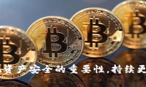   如何追回被盗的Tokenim钱包资产：实用指南与预防措施 / 
 guanjianci Tokenim钱包, 钱包被盗, 资产追回, 数字货币安全 /guanjianci 

引言
随着数字货币的日益普及，使用加密钱包进行资产存储和交易成为了常态。然而，Tokenim钱包等加密钱包的安全性问题也频频曝光，黑客攻击和用户失误导致钱包被盗的事件时有所闻。如果你不幸成为了被盗的受害者，如何追回损失以及防止未来的盗窃事件是至关重要的。

Tokenim钱包概述
Tokenim钱包是一种广泛使用的加密货币钱包，能够存储、管理和交易多种数字资产。它以用户友好、跨平台支持和相对的安全性受到欢迎。然而，如同任何其它在线服务或钱包一样，Tokenim钱包也可能遭遇各种安全隐患。

被盗后你该做什么？
如果发现自己的Tokenim钱包被盗，需要采取以下步骤：
ol
    listrong立即锁定账户：/strong检查是否可以通过Tokenim钱包的官方网站或APP进行临时账户锁定，及时停止 unauthorized transactions。/li
    listrong检查交易记录：/strong仔细查看最近的交易历史，确认被盗资产的具体情况。这将帮助你在后续步骤中提供证据。/li
    listrong联系Tokenim客服：/strong立即联系Tokenim的客服支持，告知他们你的情况，并询问是否有资产追回的可能性。/li
    listrong报警并提供证据：/strong向当地警方报案，并将所有交易记录及其它相关证据交给他们。这是追回损失的重要步骤。/li
    listrong追踪资金流向：/strong使用区块链浏览器追踪被盗资金的去向，获取详细的数据，这对于后续的法律程序也很有帮助。/li
/ol

如何联系Tokenim客服？
联系Tokenim客服的方法有多种，通常包括：
ol
    listrong官方支持网站：/strong访问Tokenim的官方支持页面，通常能找到常见问题解答和联系方式。/li
    listrong社交媒体：/strong许多数字货币服务在社交媒体上有官方账号，直接私信他们也是一种有效的联系方法。/li
    listrong电子邮件：/strong发送电子邮件给Tokenim的支持团队，详细说明你的问题和情况。/li
/ol

如何防止未来钱包被盗？
虽然无法完全消除被盗的风险，但采取一些预防措施可以显著降低风险：
ul
    listrong多重验证：/strong启用两步验证（2FA）以增加安全层次。/li
    listrong安全密码：/strong使用强密码，定期更换，避免使用易于猜测的信息。/li
    listrong注意钓鱼攻击：/strong警惕来自非官方渠道的链接和邮件，始终确保你访问的是官方网站。/li
    listrong定期备份：/strong备份你的钱包数据，确保在受到攻击时能够恢复安全性。/li
/ul

常见问题解答

问题1：Tokenim钱包被盗是否会影响我的其他数字资产？
在某些情况下，Tokenim钱包被盗可能会影响你在其他平台上的数字资产安全。如果黑客获取了你的私钥或账户信息，他们可能会尝试攻击你在其他平台的账户。
因此，建议用户在发现Tokenim钱包被盗后，立即更改其他相关钱包和交易所账户的密码，启用两步验证，确保其他资产的安全。
此外，定期监测你的数字资产活动很重要。如果发现任何异常，及时采取措施。这是保护自身资产安全的必要步骤。

问题2：如何有效报警以追回被盗资产？
报警是一项正式的行为，需要遵循一些步骤以增加追回资产的可能性。首先，确保收集并整理所有相关证据，包括交易记录、到账地址和被盗资产的数量。将这些信息整合成一个完整的概要，便于警方快速了解情况。
在报案时，提供清晰的证据和详细的描述能够帮助警方更好地理解事件的严重性和复杂性。此外，尽量在第一时间报警，不要拖延，因为时间对于案件的调查至关重要。
如果有其他受害者，组成一个小组报警可能增加引起警方注意的机会。社区的力量往往能在数字资产安全方面产生积极的影响。

问题3：找回被盗资产的成功概率多大？
找回被盗资产的成功概率受到多种因素影响，包括资产的转移情况、用户及时报警的速度、警方或其他机构调查的有效性等。一般而言，资产在被盗后越快采取行动，成功追回的可能性越大。
不同地区的法律和执法力度也可能影响成功追还的几率。有些国家和地区对于加密货币犯罪的处理相对成熟，这种情况下就可能得到更大帮助。
然而，大部分情况下，由于区块链的匿名性，追回被盗资产的过程可能会是漫长且困难的。因此，采取预防措施与事后处理同样重要。

问题4：如果Tokenim钱包的安全性差，我该换一个钱包吗？
如果你认为Tokenim钱包的安全性无法满足需求，那么更换钱包确实是一个值得考虑的选择。市面上存在着多种不同类型的加密货币钱包，包括硬件钱包、软件钱包和在线钱包，用户可以根据自己的安全需求、资金管理习惯进行选择。
在选择新的钱包时，可以考虑以下几个因素：
ul
    listrong安全措施：/strong从钱包的安全性出发，选择提供多重认证、冷存储等安全措施的钱包。/li
    listrong用户评论：/strong查阅其他用户对此钱包的使用体验，可以作为参考依据。/li
    listrong支持的数字资产：/strong确保新钱包支持你所需的数字资产类型。/li
/ul
总之，安全的资产管理和预防措施是数字货币投资者必须特别关注的要点。

总结
追回被盗的Tokenim钱包资产并非易事，但通过及时的网站联系、报警和采取安全措施，增加了恢复的可能性。同时，务必牢记资产安全的重要性，持续更新知识和预防措施，以保障你的数字财产安全。希望每位用户都能安全使用数字资产，远离被盗困扰，实现财富增值。
