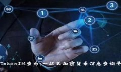 : TokenIM查币：一站式加密