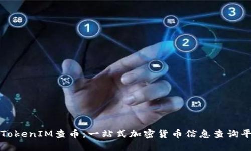 : TokenIM查币：一站式加密货币信息查询平台