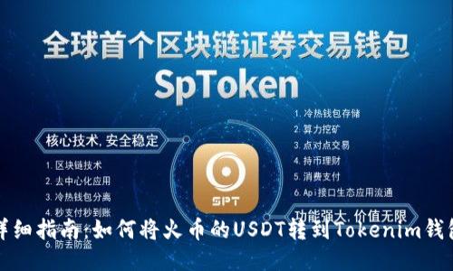 详细指南：如何将火币的USDT转到Tokenim钱包