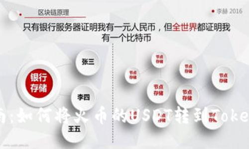 详细指南：如何将火币的USDT转到Tokenim钱包