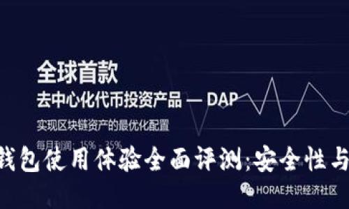 Tokenim硬件钱包使用体验全面评测：安全性与便捷性的结合