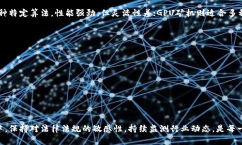    虚拟币挖矿定刑：法律风险与合规指导  / 
 guanjianci  虚拟币挖矿, 法律风险, 合规指导, 加密货币  /guanjianci 

在数字经济迅猛发展的今天，虚拟币挖矿已成为了许多人投资的方式。不少人看到了挖矿的高利润，而选择加入这个行业。然而，随着监管的逐步加强，虚拟币挖矿的法律风险也日益显现。许多国家和地区开始对挖矿活动进行管控，甚至对违反相关法律法规的行为进行定刑。本文将全面解析虚拟币挖矿的法律风险、合规要求，并探讨未来的发展走向。

什么是虚拟币挖矿？
虚拟币挖矿是指利用计算机硬件解决复杂的数学问题，以验证和记录交易并获得新生成的虚拟货币的过程。这一过程不仅需要强大的计算能力，还需耗费大量的电能。挖矿的目的是为了解锁区块链中的新块，从而获得相应的奖励，通常以比特币或其他类型的加密货币形式支付。

随着比特币等虚拟货币的兴起，许多人开始参与到挖矿活动中。挖矿不仅能够为个人及企业带来可观的收益，还促进了区块链技术的快速发展。然而，不可否认的是，挖矿活动也带来了相应的法律与合规风险。

虚拟币挖矿的法律风险
随着虚拟币市场的巨大发展，许多国家和地区对虚拟货币的监管与管理也逐渐加强。以下是几种可能的法律风险：

h41. 合规性风险/h4
虚拟币挖矿活动需要遵循所在国家或地区的法律法规，包括税收法规、反洗钱法等。如果没有办理相关许可证或未遵循法规，就可能面临法律诉讼，甚至可能会被定刑。

h42. 环境法规/h4
挖矿对环境造成的影响越来越受到重视。许多国家及地区开始实施更严格的环境保护政策，如果挖矿行为违反了环境法规，相关参与者也将面临法律后果。

h43. 财务和税务风险/h4
虚拟币挖矿所赚取的收益在不同国家的税务处理上有所不同。有些国家将其视为资本利得，而其他国家则将其视为收入。缺乏清晰的税务规划，可能导致税务漏洞和处罚。

h44. 诈骗和犯罪风险/h4
有些非法挖矿活动可能涉及诈骗或其他犯罪行为。一旦涉及这些案件，参与者也将面临刑事责任。

如何合规进行虚拟币挖矿？
为了降低法律风险，进行虚拟币挖矿时应遵守一系列合规要求：

h41. 办理相关许可证/h4
在许多国家，合法的挖矿活动需要相应的许可证。在开展挖矿之前，务必咨询法律专家并确认所需的许可证。

h42. 了解税收政策/h4
主动了解并遵循所在国的税收政策，可以有效避免因不合规而带来的风险。必要时，建议咨询税务专家，对挖矿产生的收益进行合理合规的申报。

h43. 监控环境影响/h4
在挖矿过程中，关注节能技术的应用，尽量降低对环境的影响。同时，确保遵循环境法规，以避免潜在的法律问题。

h44. 参与正规平台/h4
选择信誉良好的挖矿池和平台，避免参与不明的投资项目，可以显著降低被诈骗的风险。

虚拟币挖矿的未来发展趋势
随着虚拟币行业的逐步成熟，挖矿行业未来呈现以下几大趋势：

h41. 合规性提升/h4
随着越来越多国家对挖矿活动加强监管，未来的挖矿活动将更加合规化。合法的挖矿企业将拥有更高的市场竞争力。

h42. 环保挖矿技术的应用/h4
环保问题将成为未来挖矿领域的重要议题。技术的进步可能导致更环保的挖矿方式的出现，如使用可再生能源、改进硬件效率等。

h43. 市场竞争加剧/h4
挖矿的门槛逐渐降低，市场参与者增加，竞争将更加激烈。中小型挖矿企业可能面临更大的生存压力。

h44. 技术更新换代/h4
随着技术的不断进步，挖矿算法和设备也在不断更新。维持较高的挖矿效率，将成为挖矿企业面临的挑战与机遇。

常见问题解析

h4问题1：虚拟币挖矿是否合法？/h4
虚拟币挖矿的合法性因国家而异。在某些国家，挖矿被视为合法商业活动，企业可以依法进行并获得许可证。而在另外一些国家，则可能因为财富转移、洗钱等问题而被明令禁止。为了确保合法性，参与者应通过咨询法律专家或查阅相关法规，确保自身行为符合法律规定。

h4问题2：虚拟币挖矿的收益及风险？/h4
挖矿的收益是基于解决复杂数学题所获得的虚拟币，这些虚拟币价格的波动性极大。虽然挖矿在牛市阶段可能带来可观的收益，但在熊市时可能导致严重亏损。此外，挖矿的成本包括电费、硬件成本和维护费用等，如果这些费用超过了挖矿所获得的收益，那么就会出现经济损失。因此，在决策时，需充分评估风险，做好预算。

h4问题3：挖矿的设备选择如何？/h4
选择挖矿设备非常关键，因为硬件的性能直接影响挖矿的效率及收益。市面上的挖矿设备主要分为ASIC矿机和GPU矿机。ASIC矿机专用于一种或几种特定算法，性能强劲，但灵活性差；GPU矿机则适合多种算法，能满足不同需求。根据所挖掘的币种、市场情况以及个人的预算，来选择合适的矿机。同时，对设备的散热性能、电源效率等问题也要给予重视。

h4问题4：如何参与虚拟币挖矿？/h4
参与虚拟币挖矿一般需要以下步骤：
ol
li选择适合的币种：选择市场需求高、技术成熟的币种进行挖矿。/li
li准备设备：购置合适的硬件设备，确保其性能与供电系统符合要求。/li
li选择挖矿软件：下载和安装支持该币种的挖矿软件，并进行相关设置。/li
li加入挖矿池：为了提高挖矿成功率，建议加入合适的挖矿池，与其他挖矿者共享资源。/li
li开始挖矿：严格监测设备性能和网络状态，确保挖矿顺利进行。/li
/ol
总之，虚拟币挖矿是一项充满机遇与挑战的活动，参与者在追求收益的同时，必须重视合规与风险管理，以确保自身的合法利益。在快速变化的市场中，保持对法律法规的敏感性，持续监测行业动态，是每一个挖矿者都需做到的。