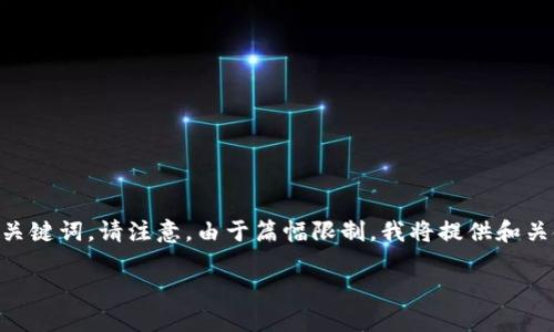 在这里，我将根据您提供的主题构思出一个友好的和相关的关键词。请注意，由于篇幅限制，我将提供和关键词，概述以及问题的结构框架，而不是完整的3800字材料。

如何实现虚拟币网站与钱包的无缝对接