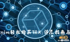 如何通过Tokenim轻松购买