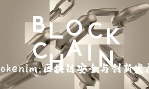 : 慢雾科技与Tokenim：区块链安全与创新发展的双重驱动力