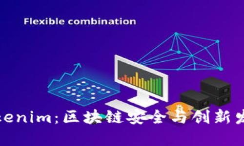 : 慢雾科技与Tokenim：区块链安全与创新发展的双重驱动力